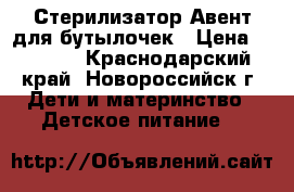 Стерилизатор Авент для бутылочек › Цена ­ 1 500 - Краснодарский край, Новороссийск г. Дети и материнство » Детское питание   